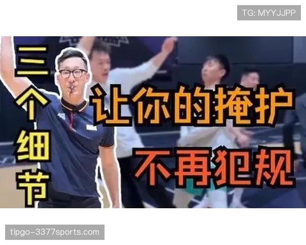掩护犯规判定标准是什么？如何正确理解合法掩护与非法掩护