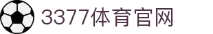 3377体育中国官网 - 3377 Sports官方入口